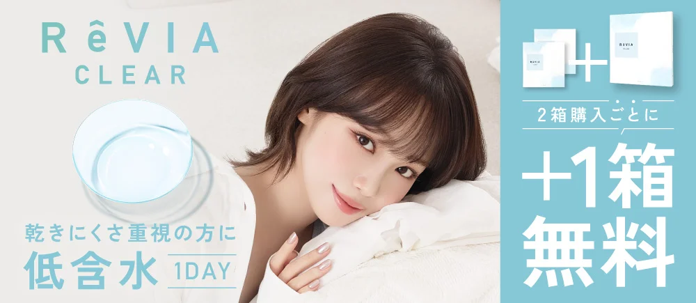 レヴィア クリア ワンデー 低含水
