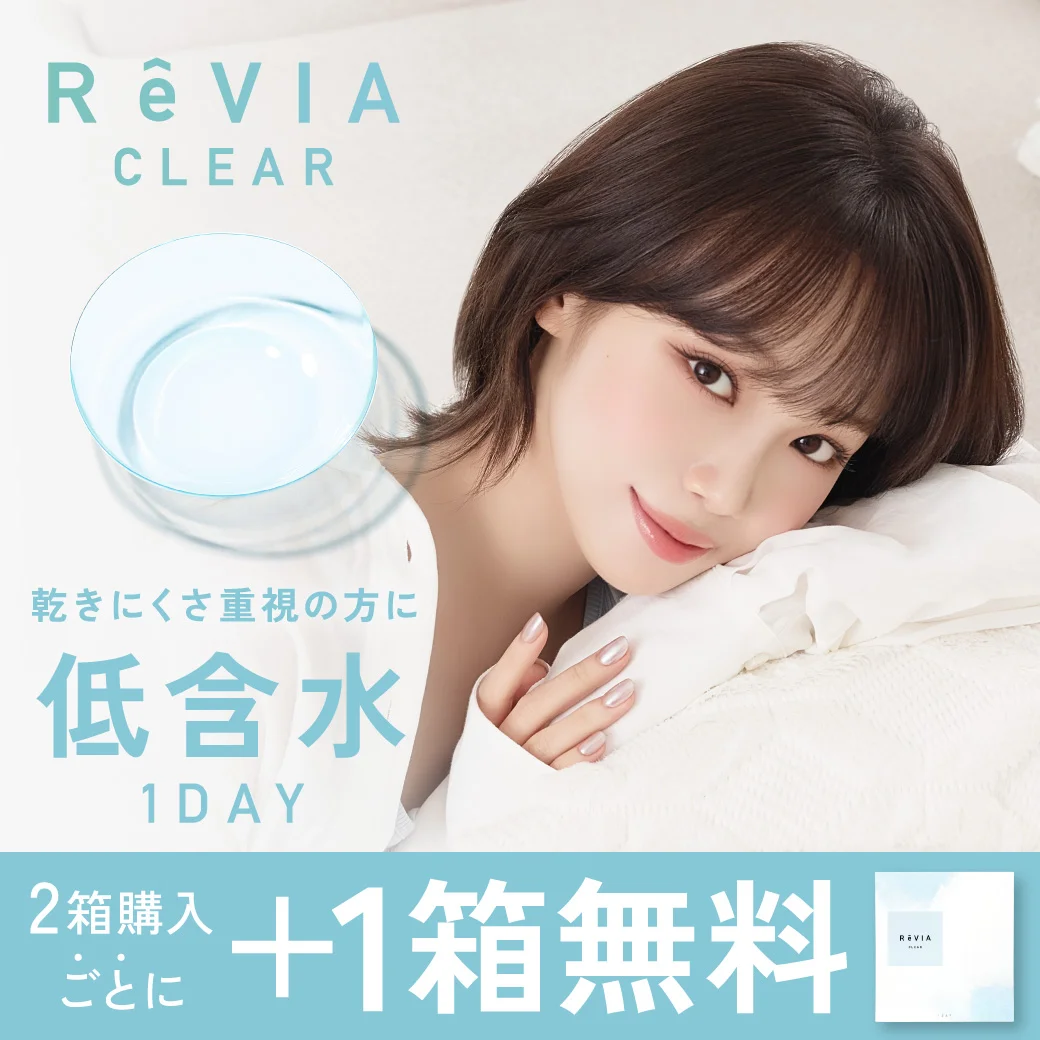 ReVIA CLEAR（レヴィア クリア）低含水