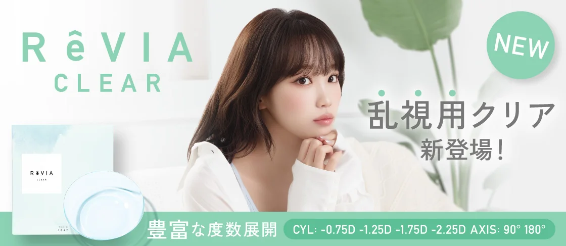 乱視用クリア新登場 レヴィアクリアトーリック