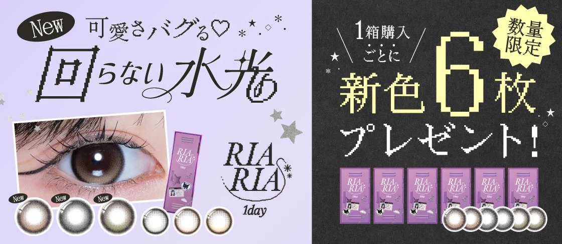 リアリア ワンデーカラコン