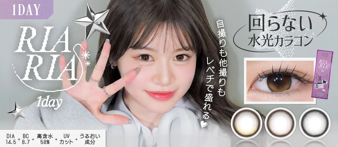 自撮りも他撮りもレベチで盛れる 回らない水光カラコン リアリア ワンデー DIA 14.5・BC8.7・高含水58%・UVカット・うるおい成分・10枚入り