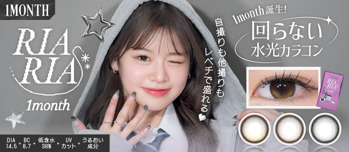 回らない水光カラコンRIARIA(リアリア)待望の1month発売開始
