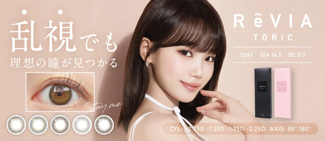 乱視でも理想の瞳が見つかる乱視用カラコン レヴィアトーリック CYL -075D/-1.25D/-1.75D/-2.25D・AXIS 90°/180°