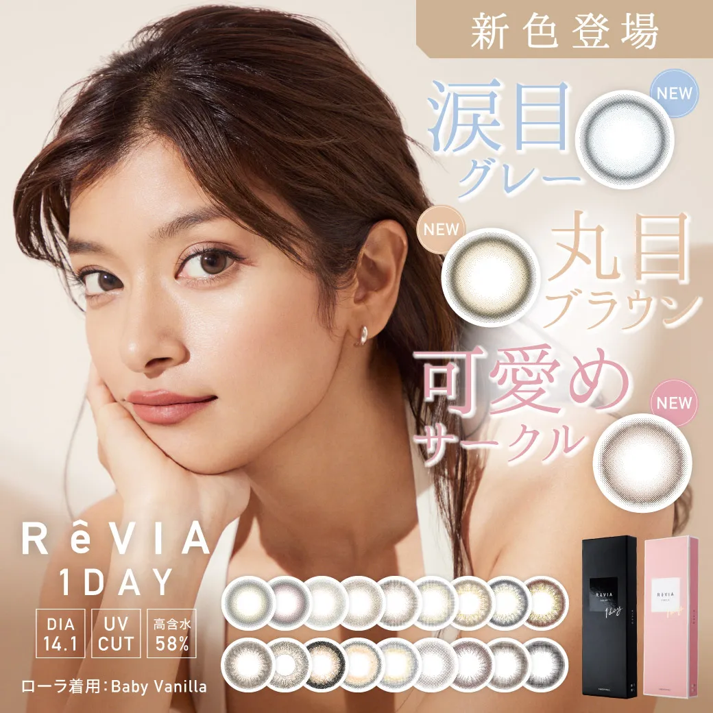ReVIA 1day（レヴィア ワンデー）