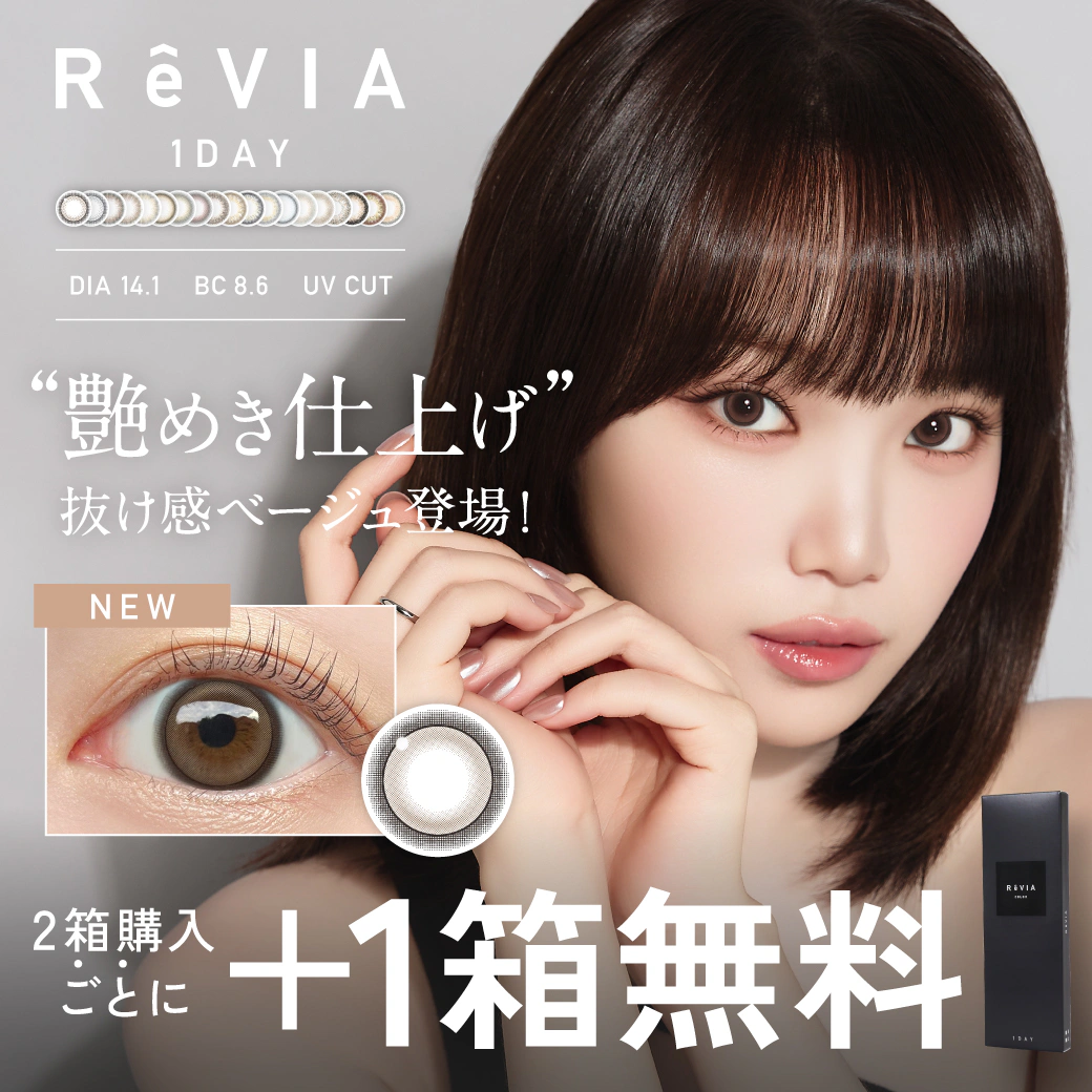 カラコンReVIA 1day COLOR（レヴィア ワンデー カラー）2箱購入ごとに+1箱無料