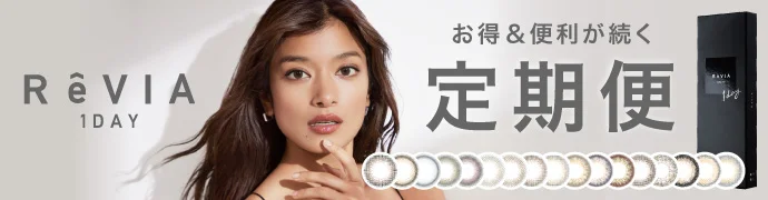 ReVIA 1day COLOR お得＆便利が続く定期便