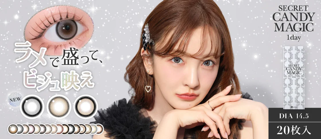 ラメで盛って、ビジュ映え キラキラ発色が、盛れも映えも叶える シークレットキャンディーマジック ワンデー DIA14.5 20枚入り