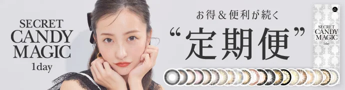 secretcandymagic 1month お得＆便利が続く定期便