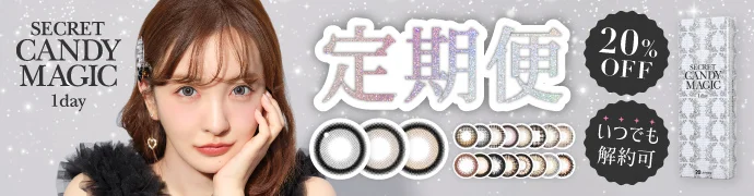 secret candymagic 1day お得＆便利が続く定期便