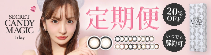 secret candymagic 1day お得＆便利が続く定期便