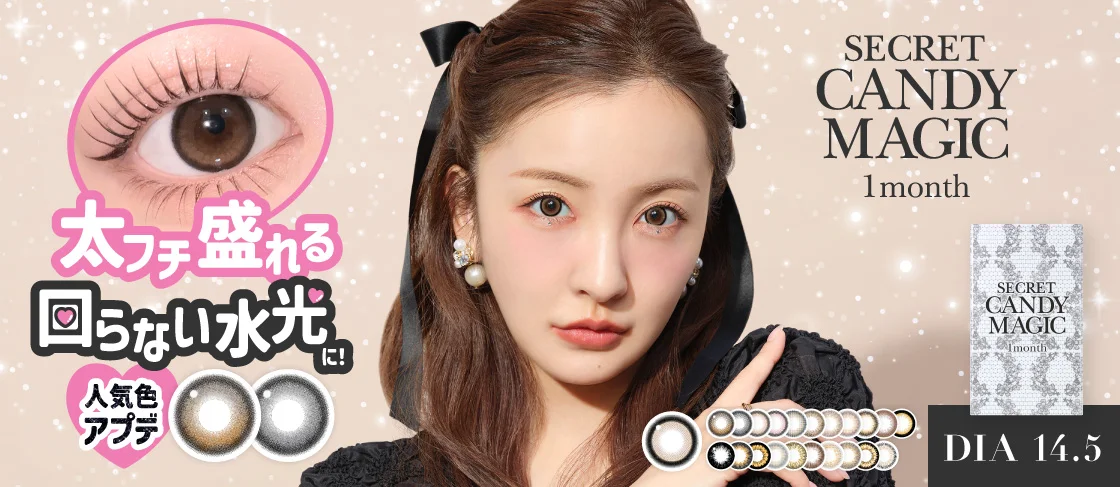 ラメで盛って、ビジュ映え キラキラ発色が、盛れも映えも叶える シークレットキャンディーマジック マンスリー DIA14.5