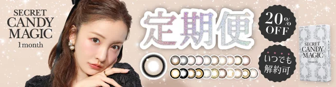 シークレットキャンマジ マンスリー 定期便