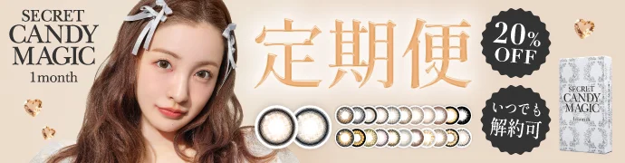 シークレットキャンマジ マンスリー 定期便