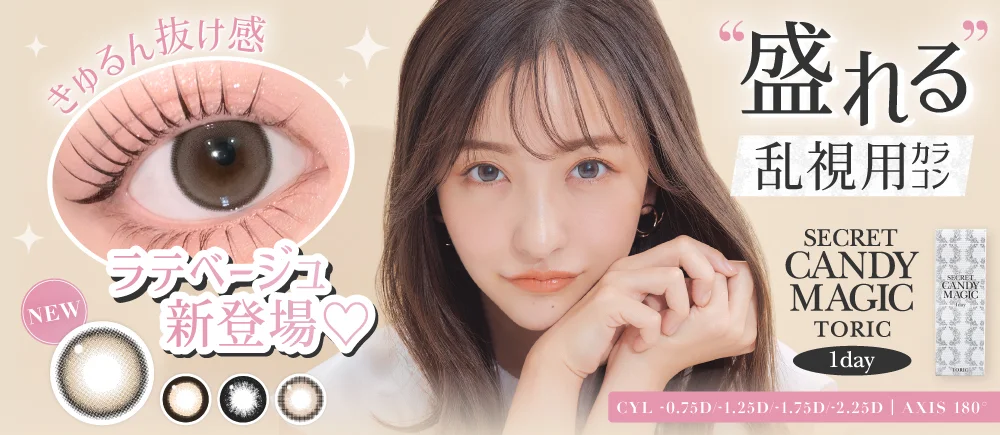 secret candymagic TORIC 1day（シークレットキャンディーマジック トーリック ワンデー）