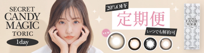 SECRET CANDYMAGIC TORIC 定期便