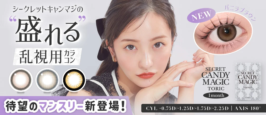 シークレットキャンマジの盛れる乱視用カラコン CYL -075D/-1.25D/-1.75D/-2.25D・AXIS 180°