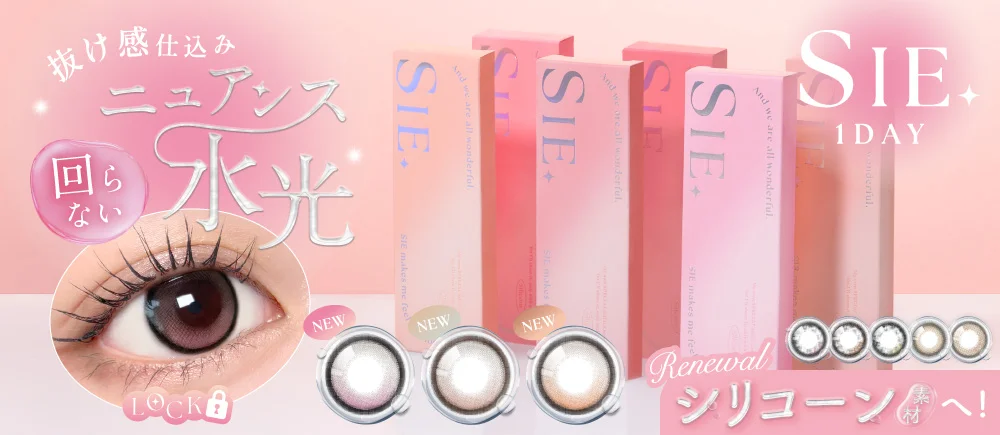 SIE. 1day（シー. ワンデー）