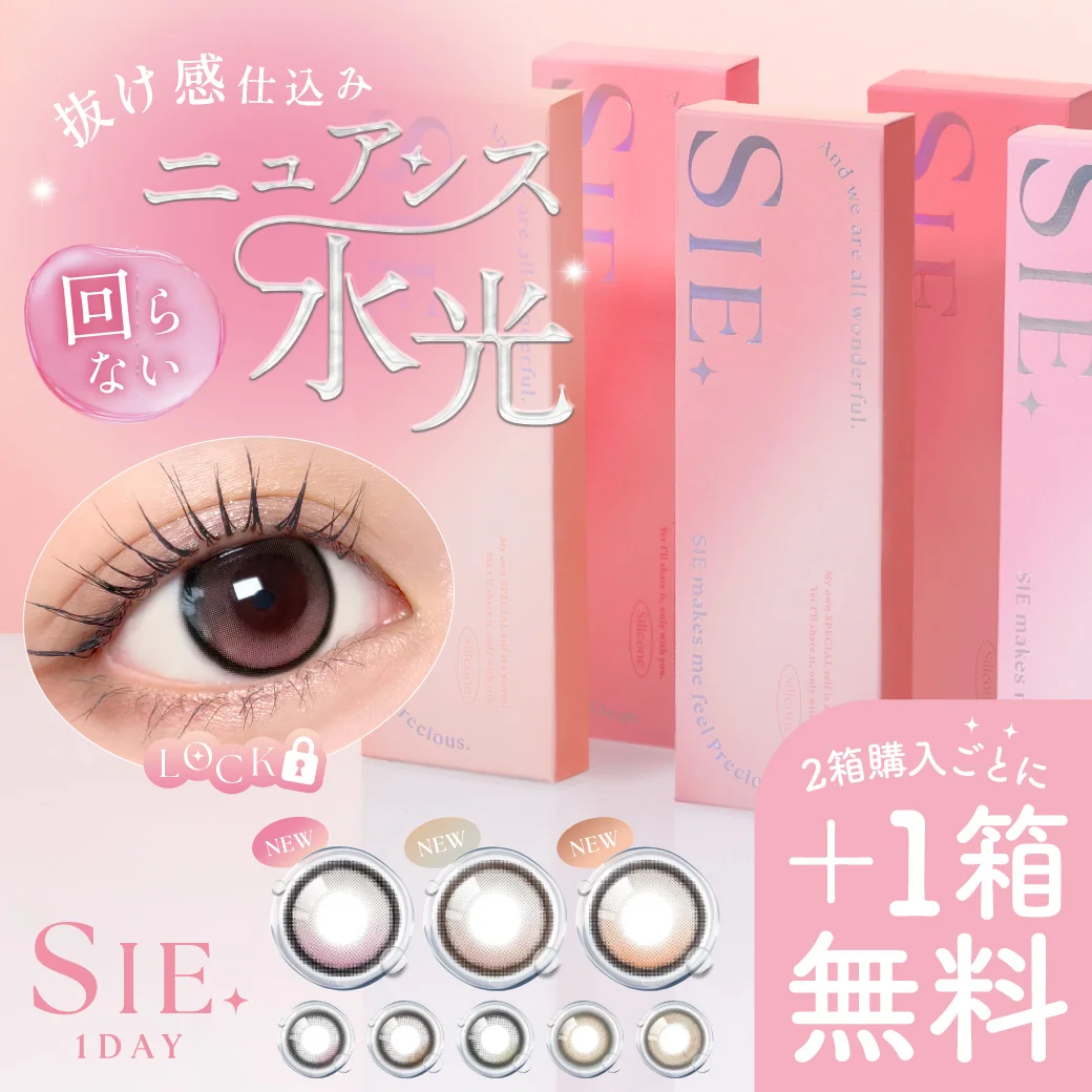 カラコンSIE. 1day（シー. ワンデー）2箱購入ごとに+1箱無料