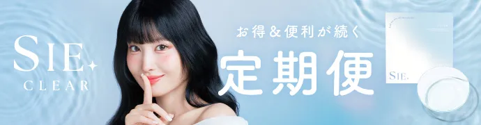 SIE. CLEAR 1day お得＆便利が続く定期便
