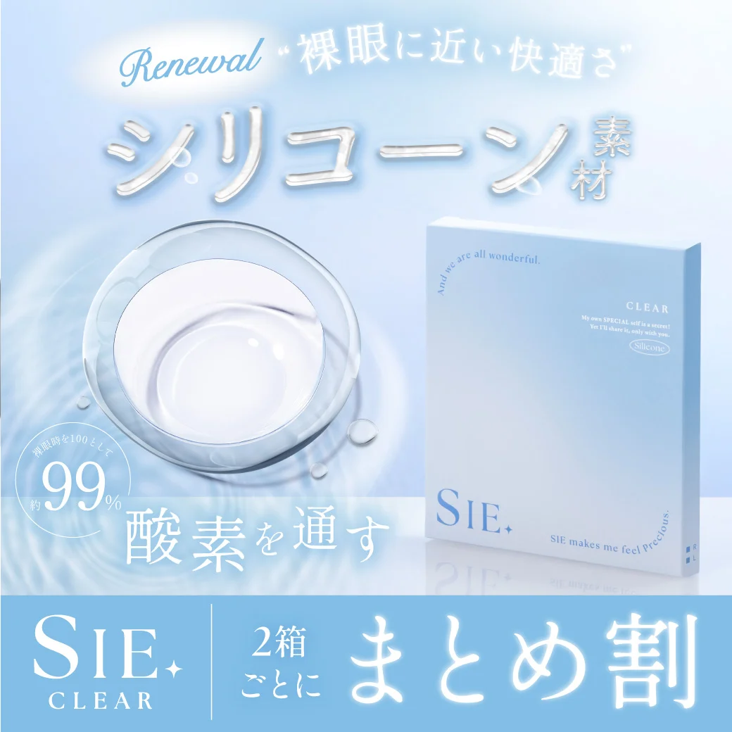 SIE. 1day（シー ワンデークリア）2箱購入ごとにまとめ割