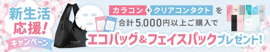 新生活応援キャンペーン