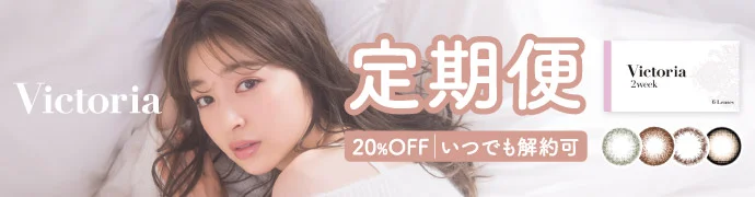 >ヴィクトリア ツーウィーク 定期便