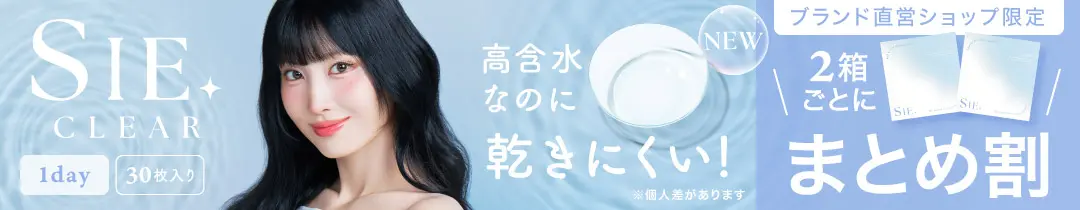 ＜2箱セット＞SIE. CLEAR 1day シー クリア UVカット 度あり 1箱30枚入り 合計60枚