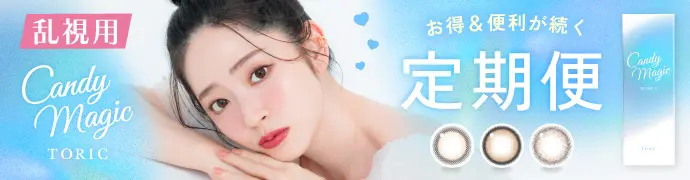 【定期便】 乱視用  candymagic TORIC 1day キャンマジ トーリック ブルーライトカット 12箱セット 1箱10枚入り 合計120枚