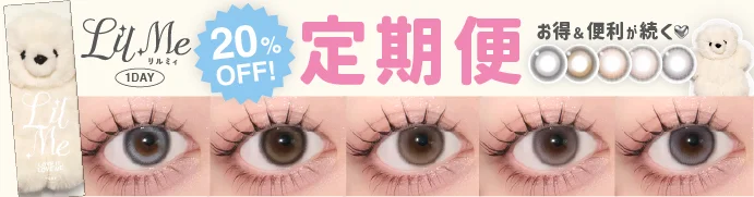 【定期便】LilMe 1day 12箱セット 1箱10枚入り 合計120枚 リルミィ
