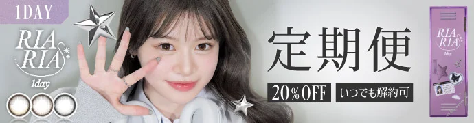 【定期便】RIARIA 1day リアリア 12箱10枚入り 合計120枚