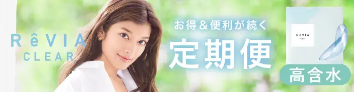 【定期便】 高含水 ReVIA CLEAR 1day クリア 2箱セット 1箱90枚入り合計180枚