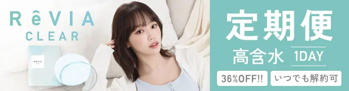 【定期便】 高含水 ReVIA CLEAR 1day クリア 2箱セット 1箱90枚入り合計180枚