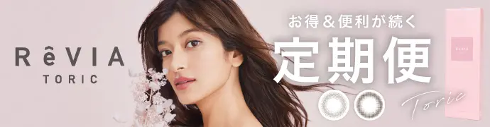 【定期便】 乱視用 ReVIA TORIC 1day CIRCLE レヴィア トーリック 12箱セット 1箱10枚入り 合計120枚