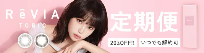 【定期便】 乱視用 ReVIA TORIC 1day CIRCLE レヴィア トーリック 12箱セット 1箱10枚入り 合計120枚（CYL:-0.75D～-2.25D）