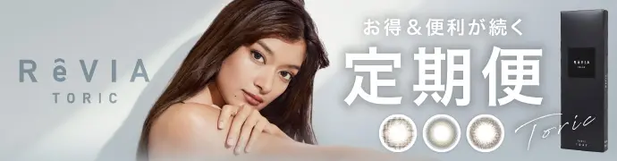 【定期便】 乱視用 ReVIA TORIC 1day COLOR レヴィア トーリック 12箱セット 1箱10枚入り 合計120枚