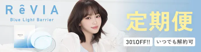 【定期便】 ReVIA ブルーライトバリア 1day クリア ブルーライトカット 4箱セット 1箱30枚入り 合計120枚