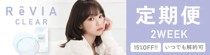【定期便】ReVIA CLEAR 2week クリア 4箱セット 1箱6枚入り 合計24枚