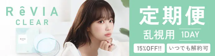 【定期便】 乱視用 ReVIA CLEAR TORIC 1day レヴィア クリア トーリック 4箱セット 1箱30枚入り 合計120枚（CYL:-0.75D～-2.25D）