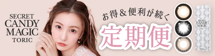 【定期便】 乱視用 secret candymagic 1day TORIC 12箱セット（CYL:-0.75D～-2.25D）