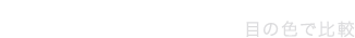 EYE COLOR 目の色で比較