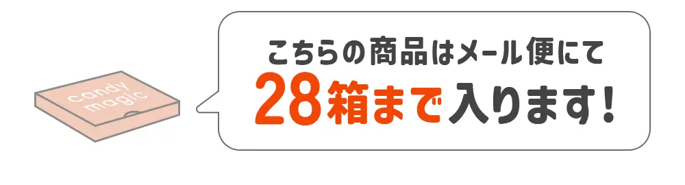 この商品はメール便にて28箱まで入ります！