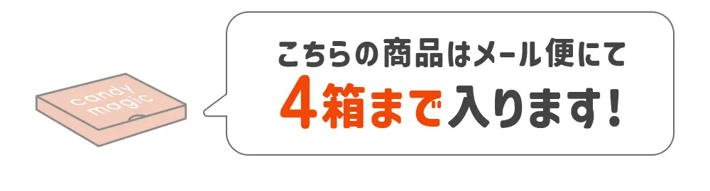 この商品はメール便にて4箱まで入ります！