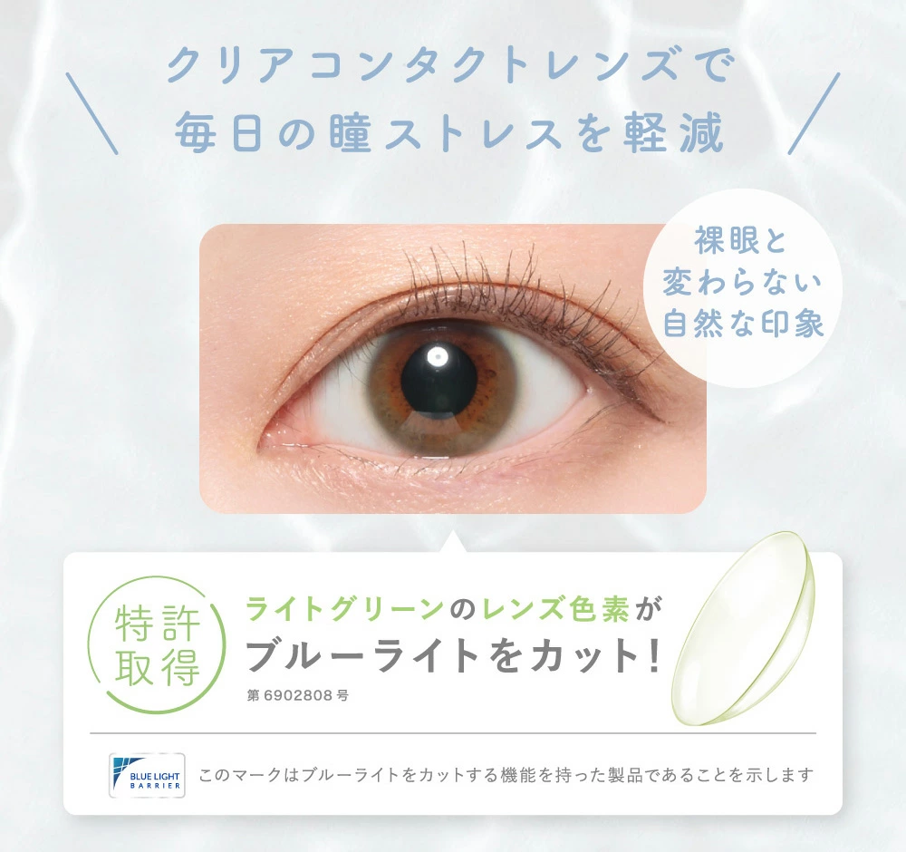 クリアコンタクトレンズで毎日の瞳ストレスを軽減