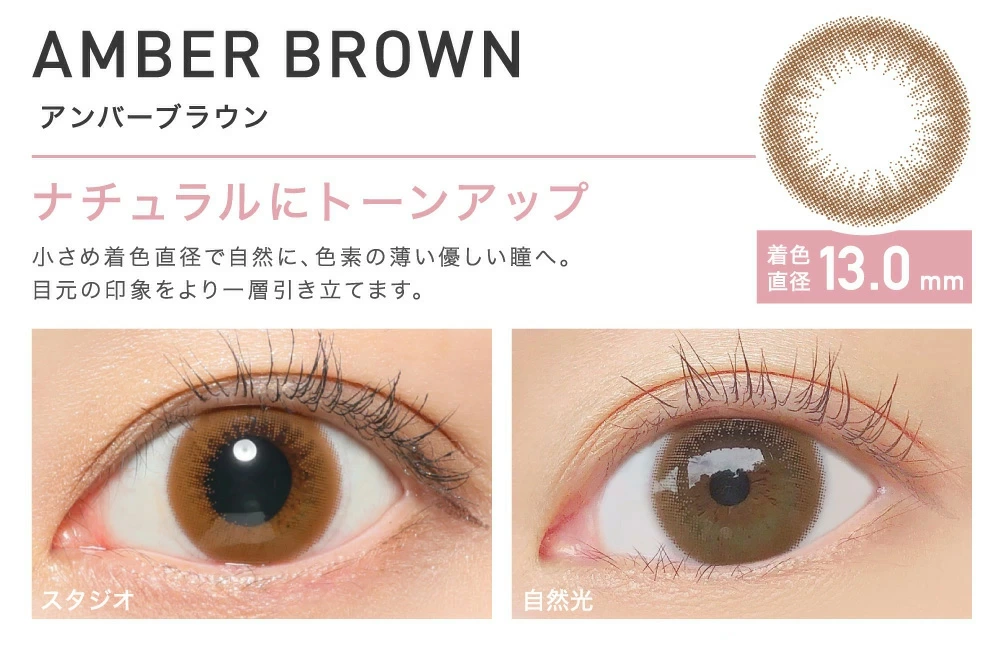 AMBER BROWN アンバーブラウン ナチュラルにトーンアップ