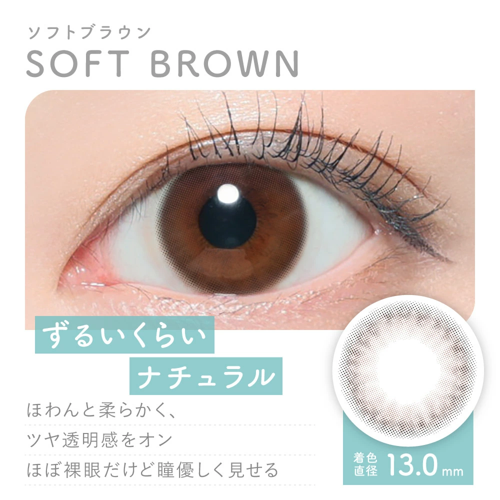 SOFT BROWN ソフトブラウン