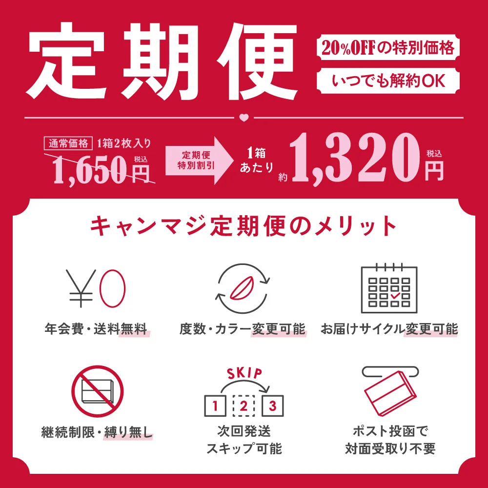 定期便 20％OFFの特別価格 いつでも解約OK