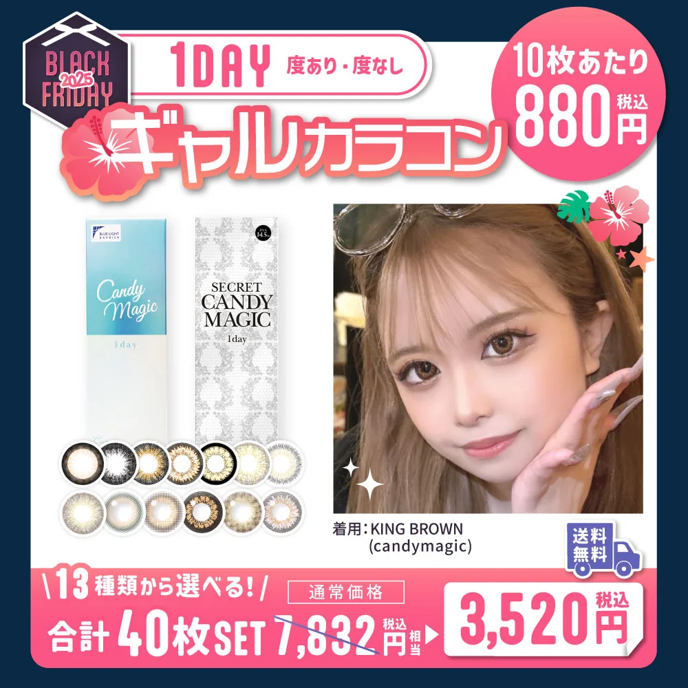 【10枚あたり880円】13種から選べる！盛れるギャルカラコン 度あり 度なし 1day 40枚入り 【送料無料】