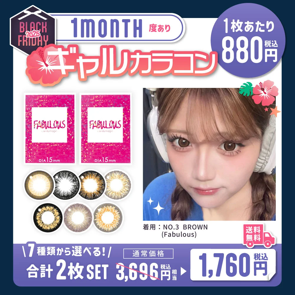 【1枚あたり880円】7種から選べる盛れるギャルカラコン マンスリー 度あり 合計2枚 ＜両目分＞ 【送料無料】