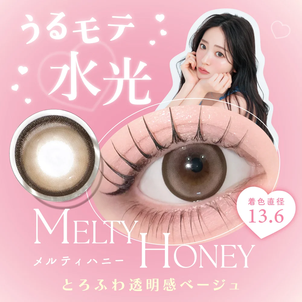 NEW！うるもて水光新登場　メルティハニー