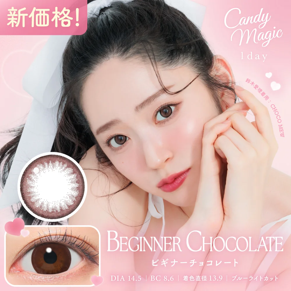 candymagic 1day 《ビギナーチョコレート》 ブルーライトカット キャンマジ 度あり 度なし 1箱10枚入り